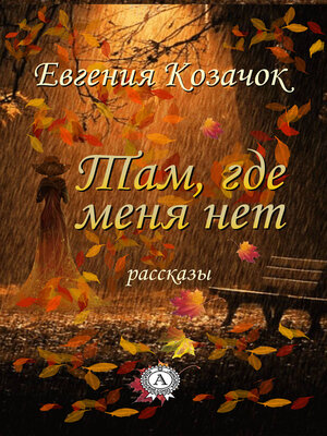 cover image of Там, где меня нет